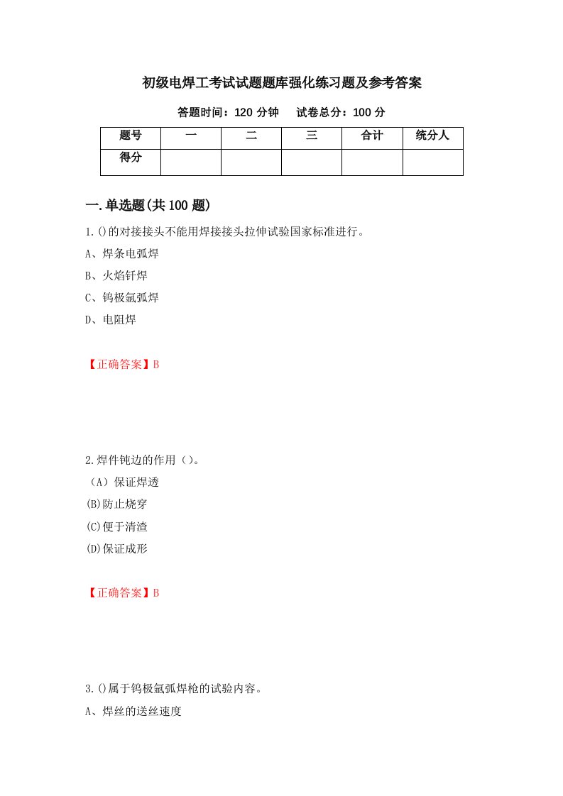 初级电焊工考试试题题库强化练习题及参考答案第5次