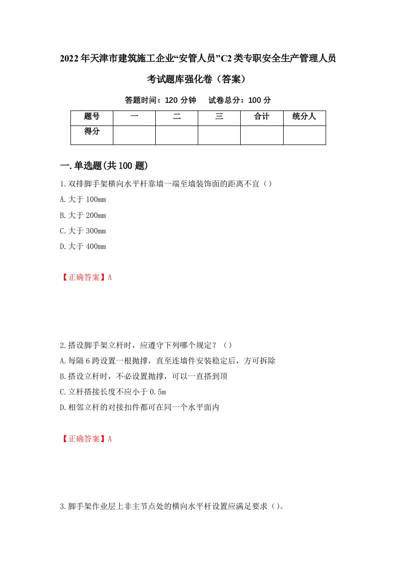 2022年天津市建筑施工企业安管人员C2类专职安全生产管理人员考试题库强化卷答案20