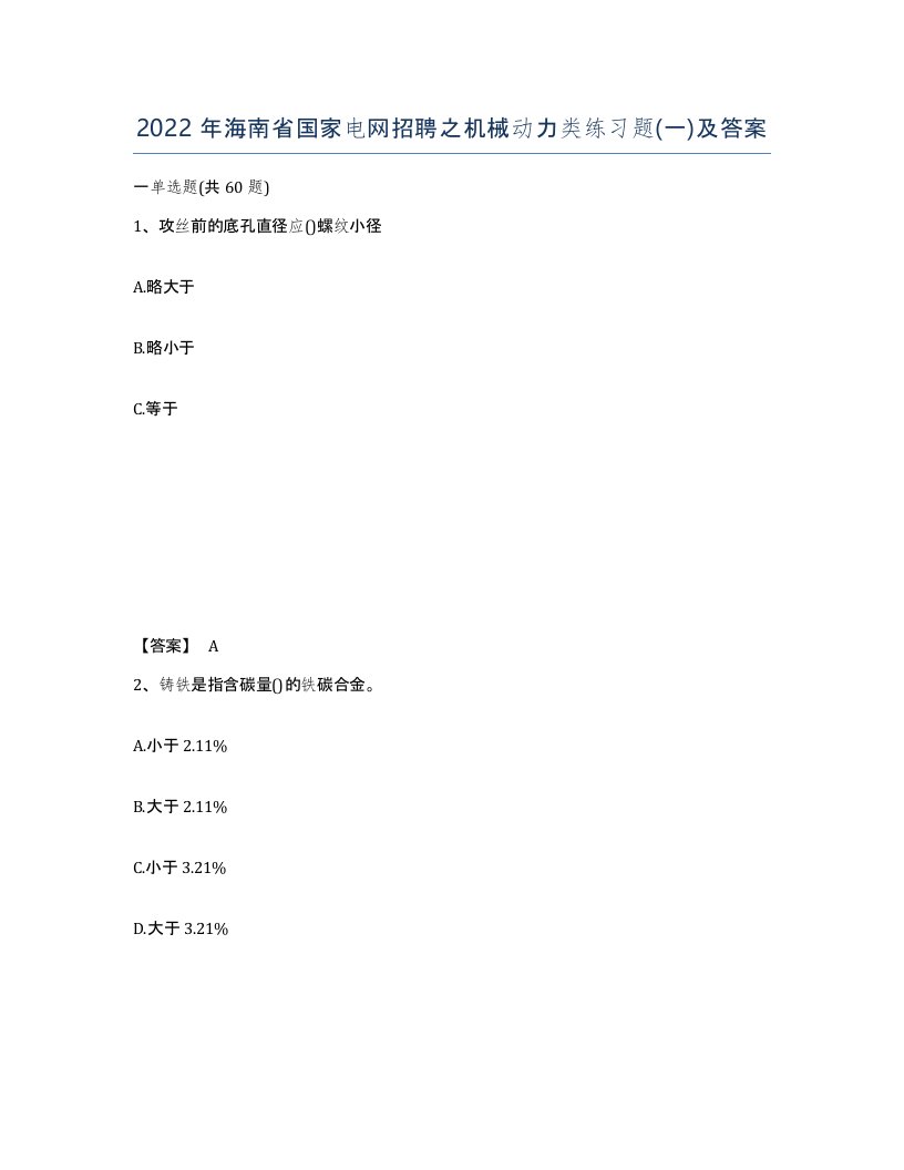 2022年海南省国家电网招聘之机械动力类练习题一及答案