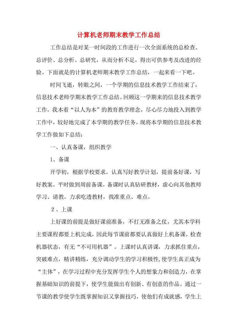 计算机老师期末教学工作总结