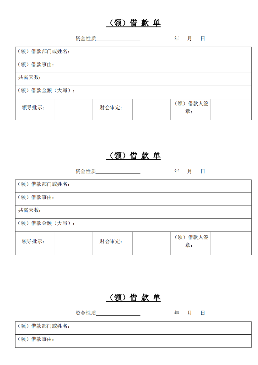 借款单(打印版)