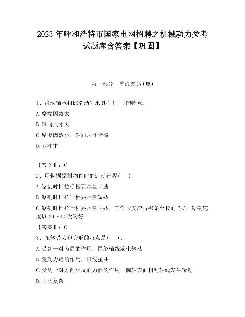 2023年呼和浩特市国家电网招聘之机械动力类考试题库含答案【巩固】