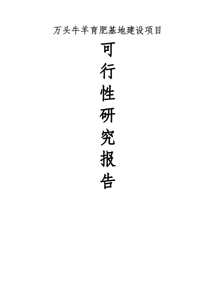 【精选资料】万头肉牛羊育肥基地建设项目可行性研究报告