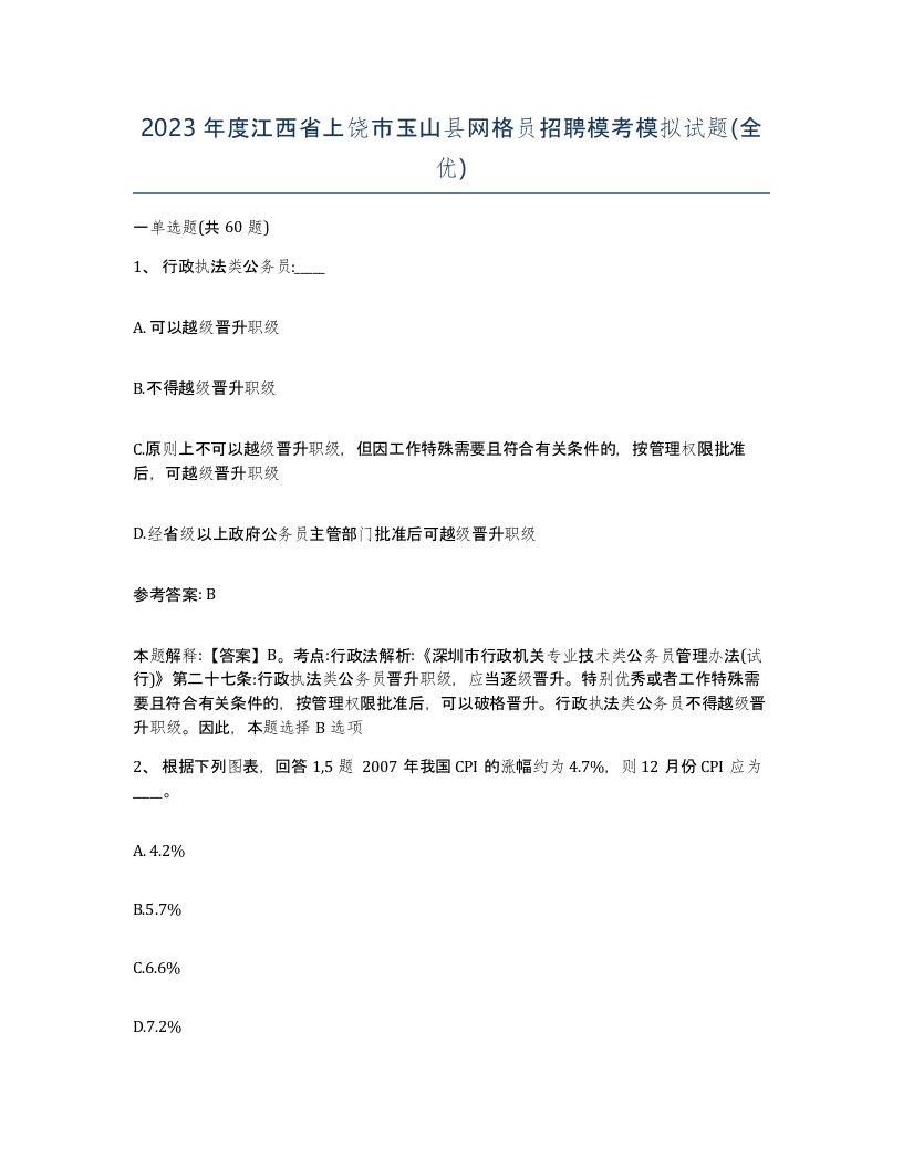 2023年度江西省上饶市玉山县网格员招聘模考模拟试题全优