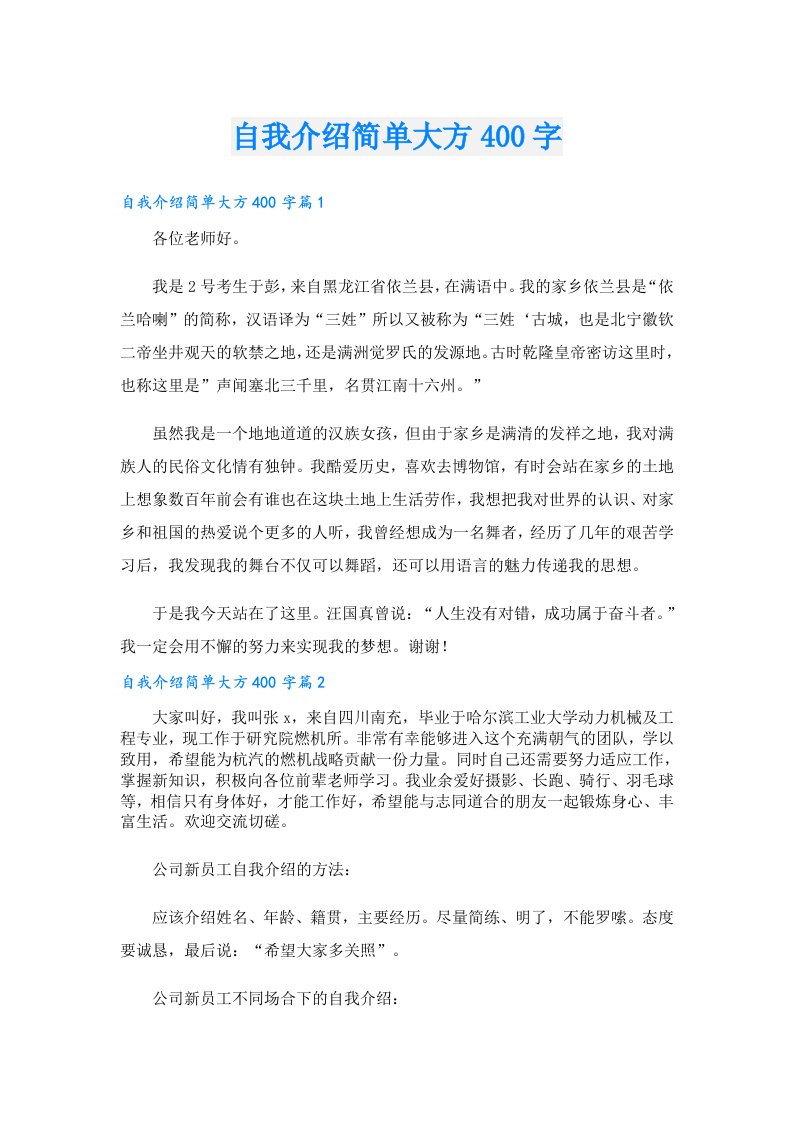 自我介绍简单大方400字