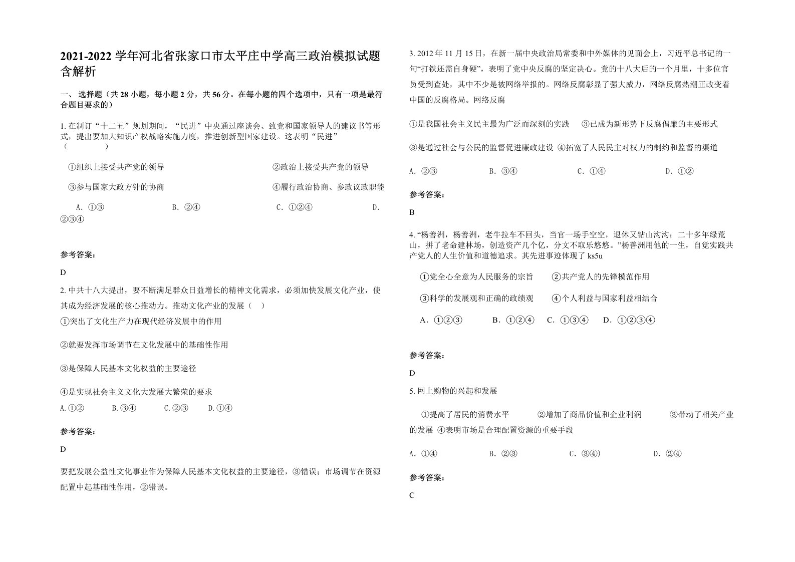 2021-2022学年河北省张家口市太平庄中学高三政治模拟试题含解析