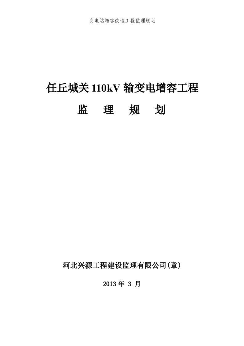 变电站增容改造工程监理规划