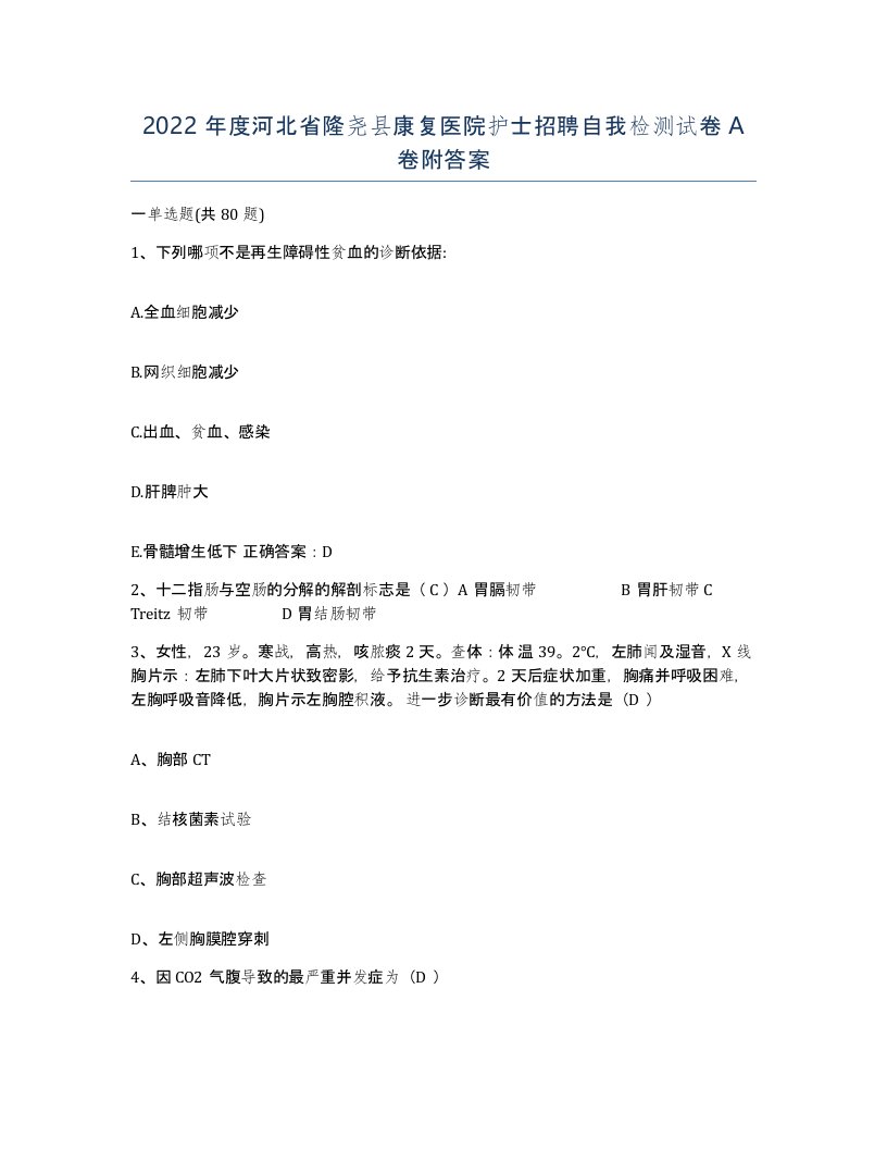 2022年度河北省隆尧县康复医院护士招聘自我检测试卷A卷附答案