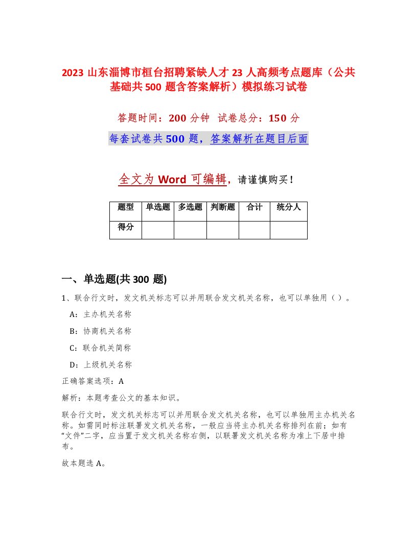 2023山东淄博市桓台招聘紧缺人才23人高频考点题库公共基础共500题含答案解析模拟练习试卷