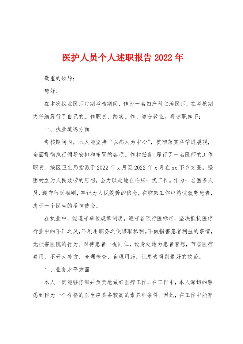 医护人员个人述职报告2022年