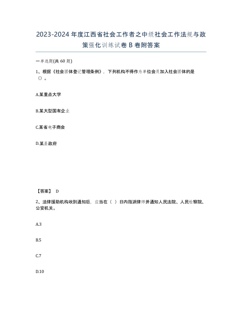 2023-2024年度江西省社会工作者之中级社会工作法规与政策强化训练试卷B卷附答案