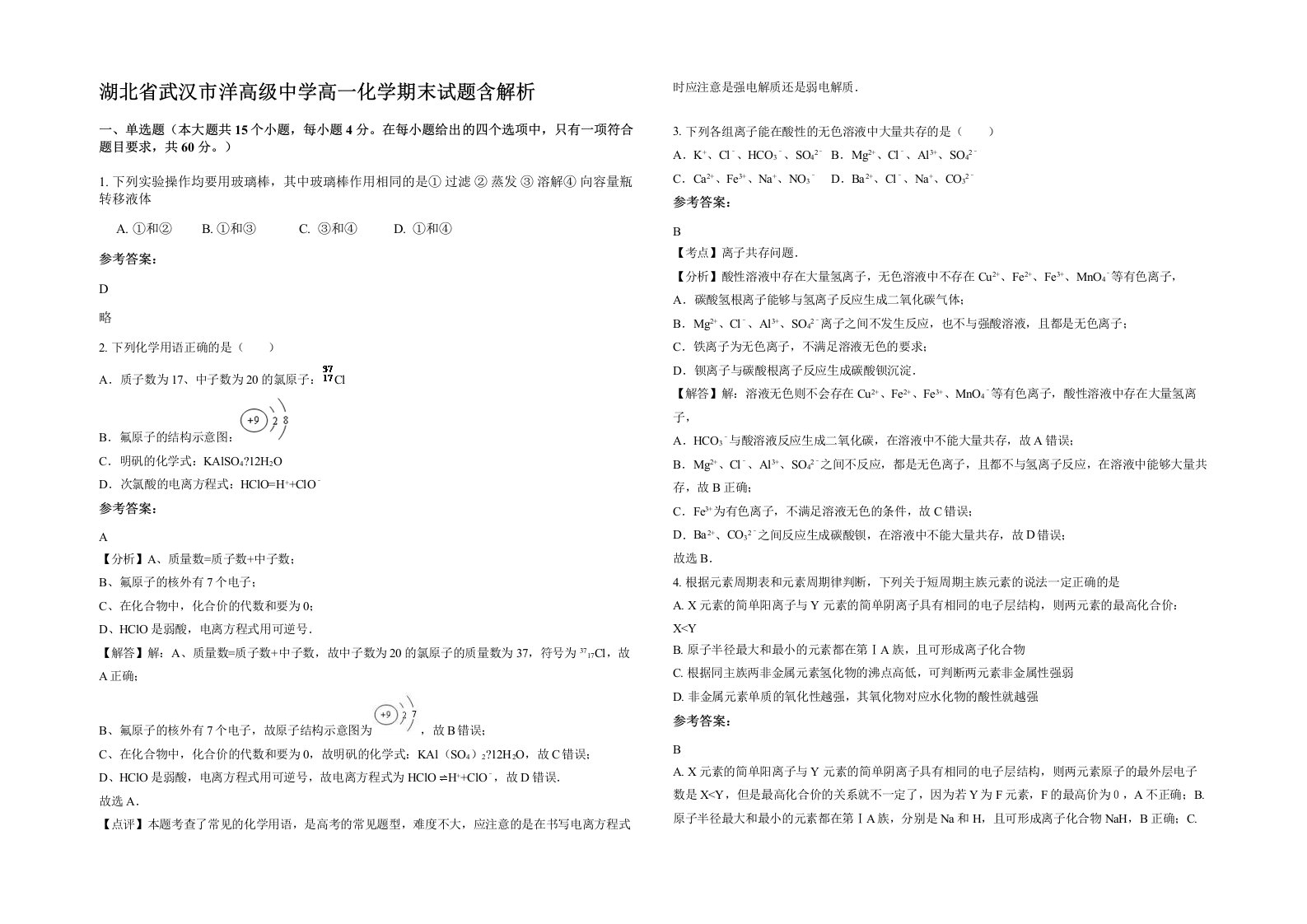 湖北省武汉市洋高级中学高一化学期末试题含解析