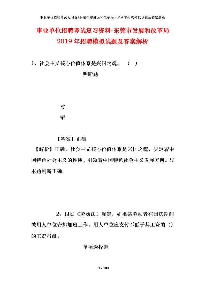 事业单位招聘考试复习资料-东莞市发展和改革局2019年招聘模拟试题及答案解析