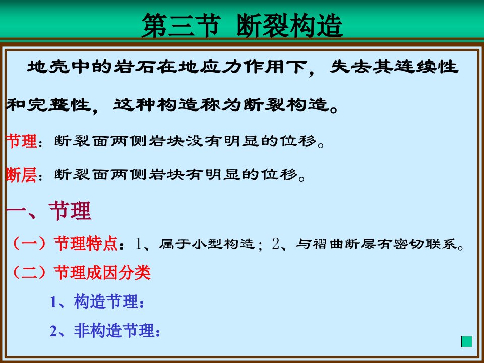 煤矿地质学4D--断裂构造