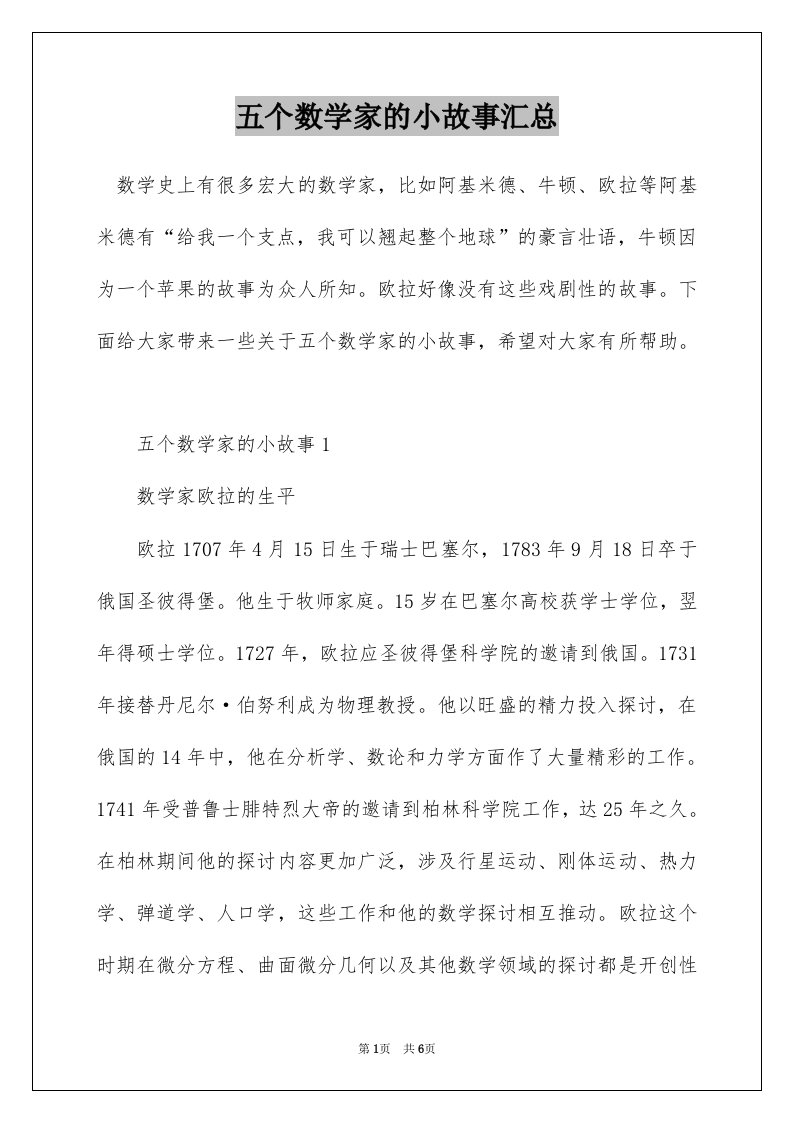 五个数学家的小故事汇总