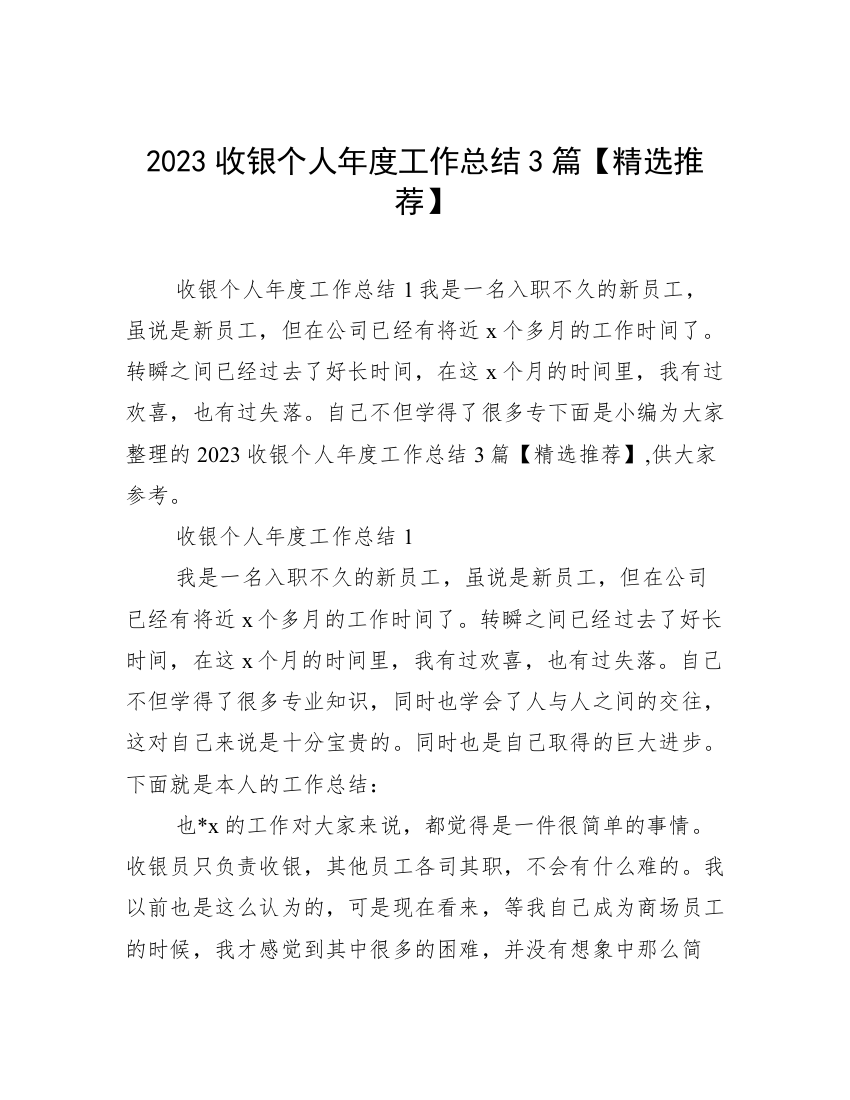 2023收银个人年度工作总结3篇【精选推荐】