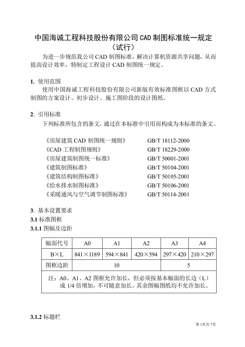 CAD制图标准统一规定（试行）.doc