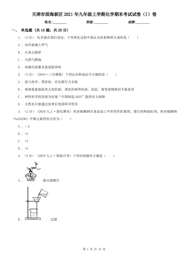 天津市滨海新区2021年九年级上学期化学期末考试试卷（I）卷