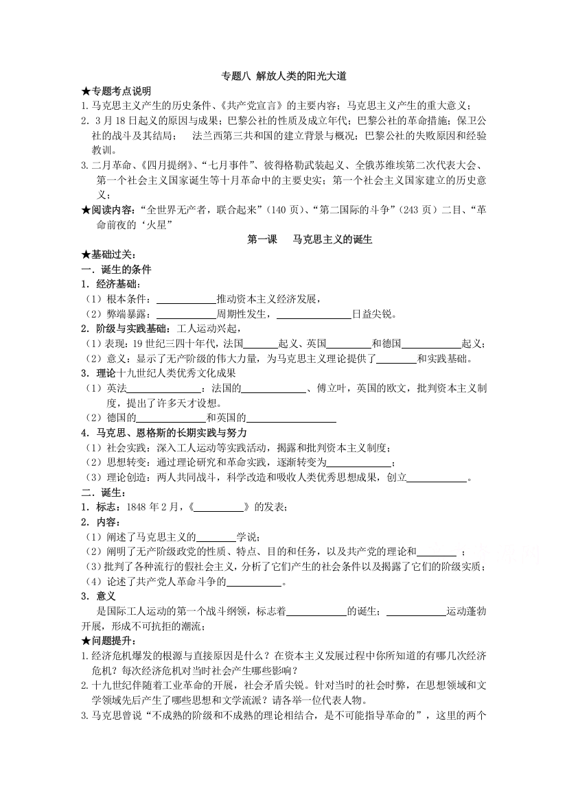 《经典复习》高三历史（人民版）一轮复习学案：马克思主义的诞生（必修一）