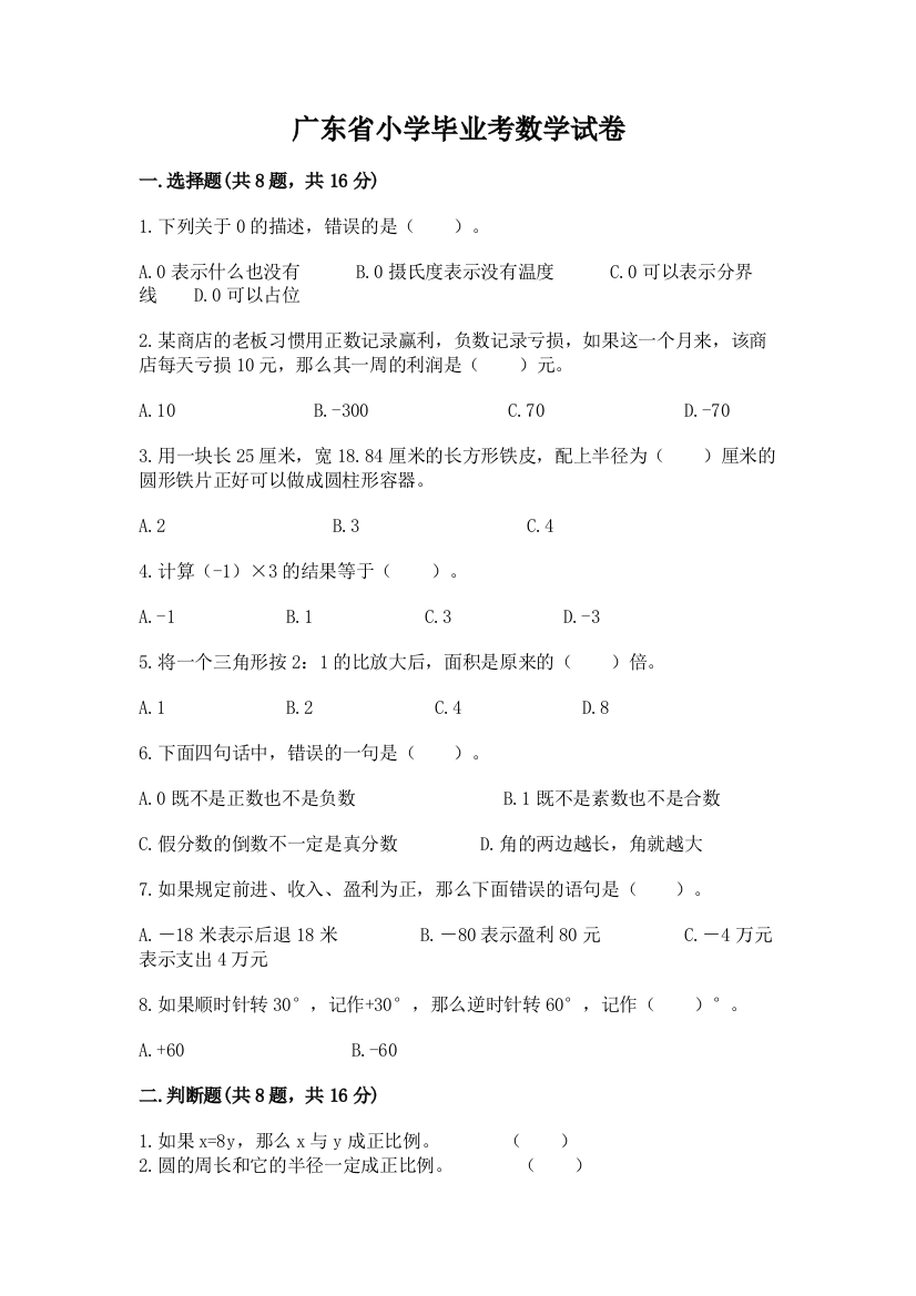 广东省小学毕业考数学试卷含答案（预热题）