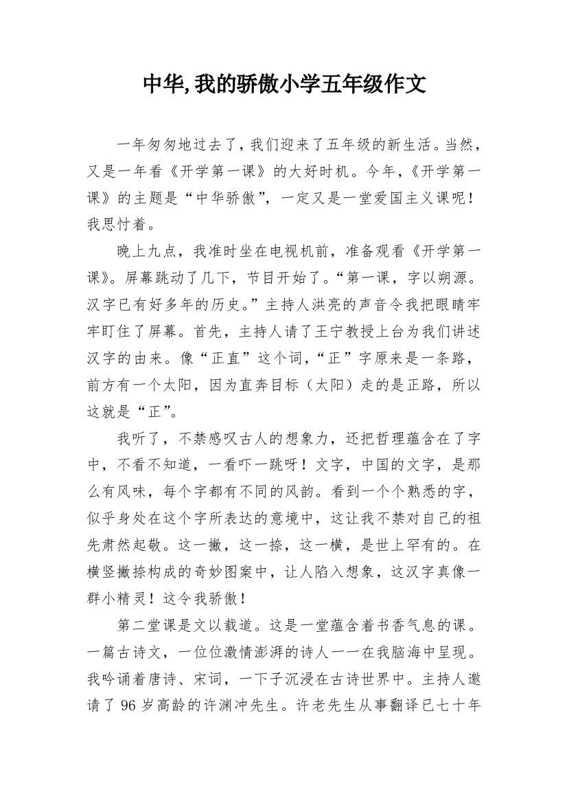 中华,我的骄傲小学五年级作文