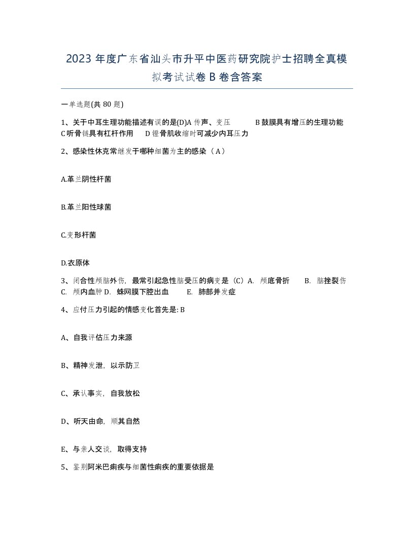 2023年度广东省汕头市升平中医药研究院护士招聘全真模拟考试试卷B卷含答案