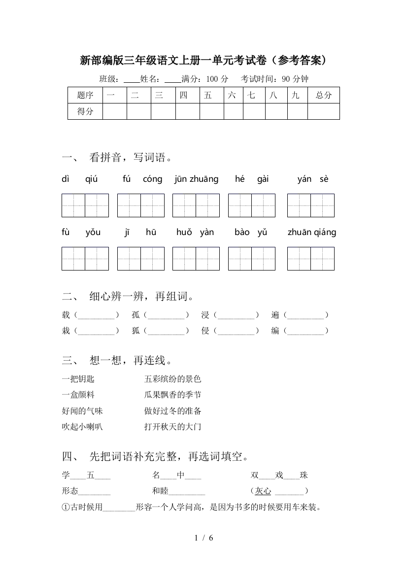 新部编版三年级语文上册一单元考试卷(参考答案)