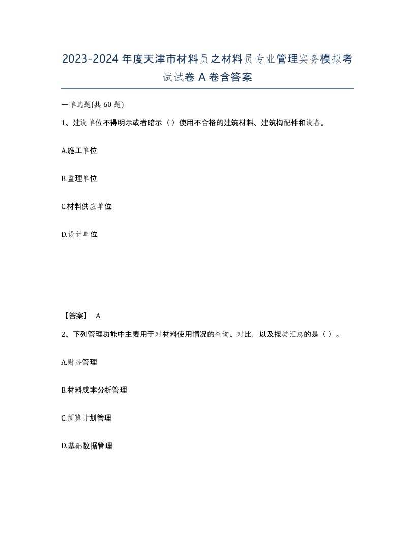 2023-2024年度天津市材料员之材料员专业管理实务模拟考试试卷A卷含答案