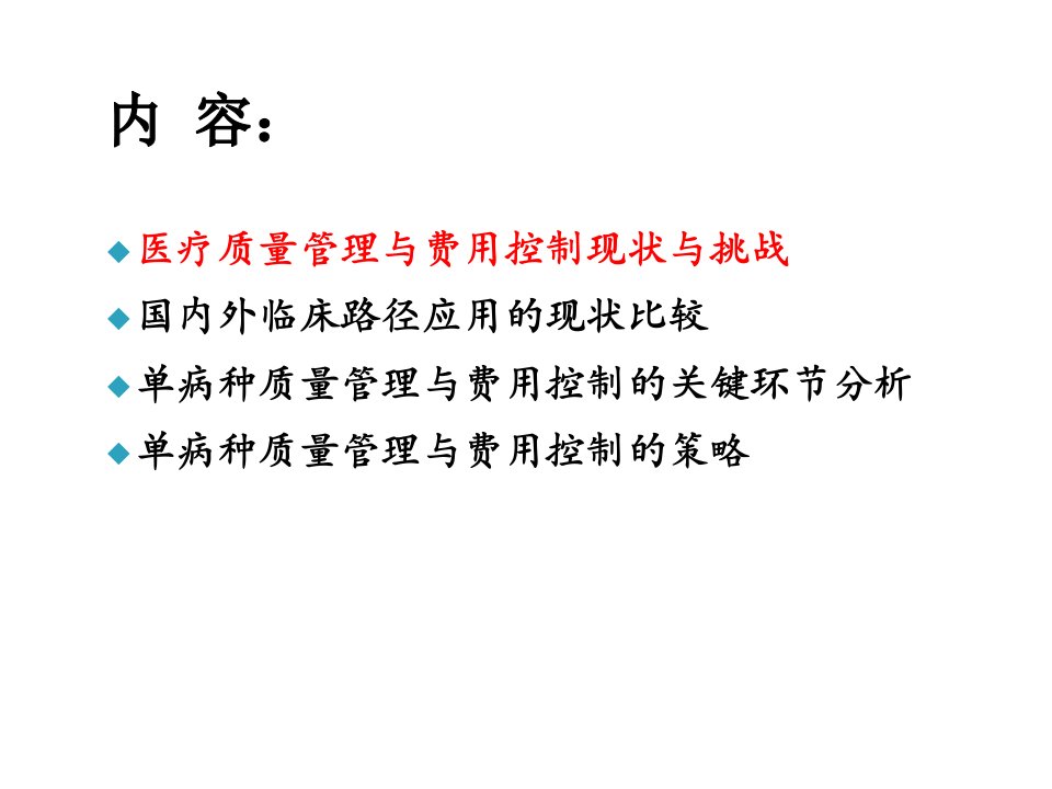 临床路径在单病种质量管理和费用控制中的应用ppt课件