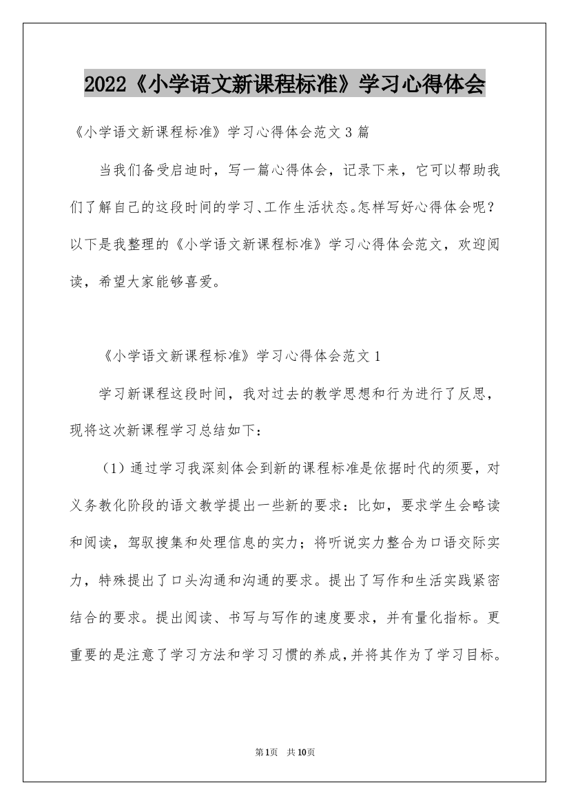 2022《小学语文新课程标准》学习心得体会_2