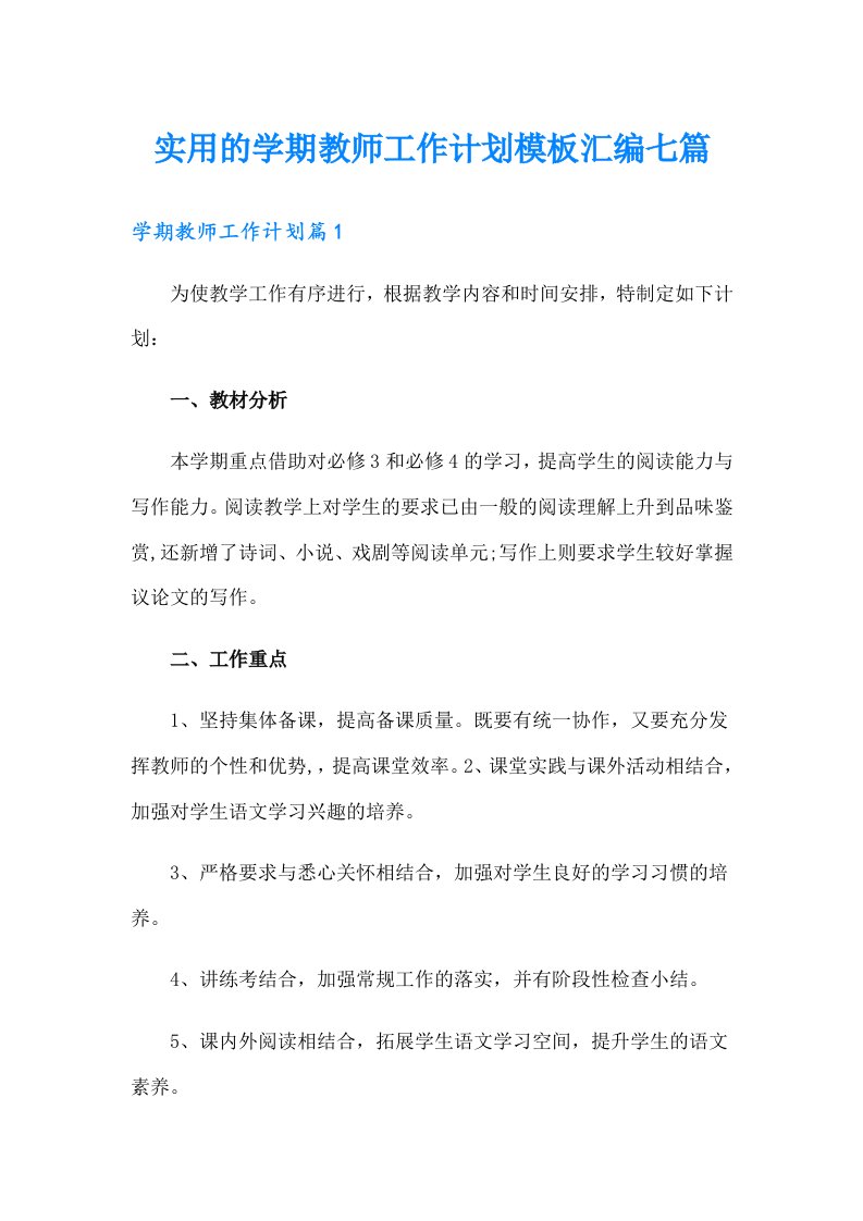 实用的学期教师工作计划模板汇编七篇