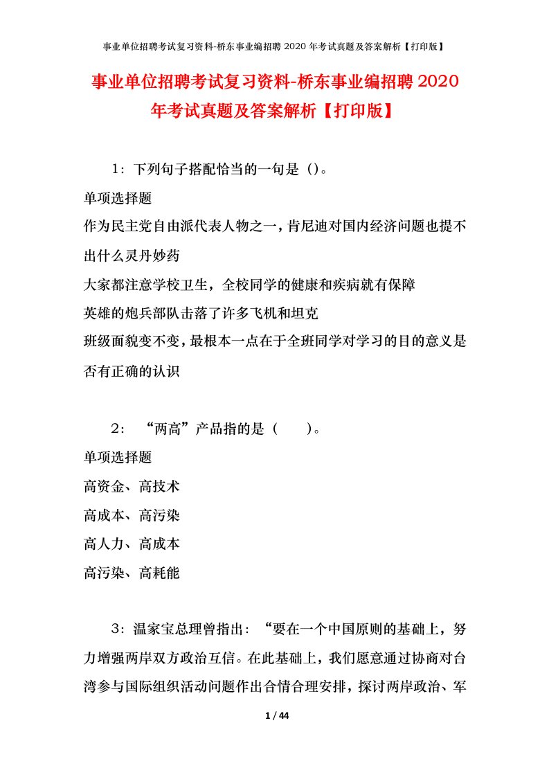 事业单位招聘考试复习资料-桥东事业编招聘2020年考试真题及答案解析打印版_4