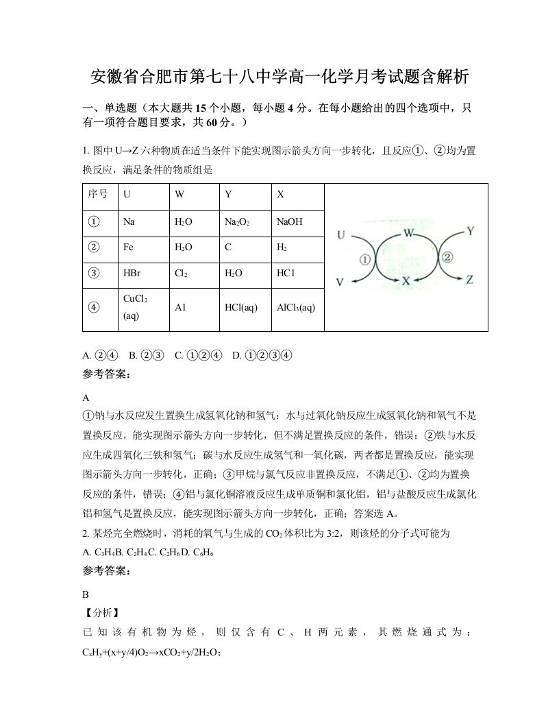 安徽省合肥市第七十八中学高一化学月考试题含解析