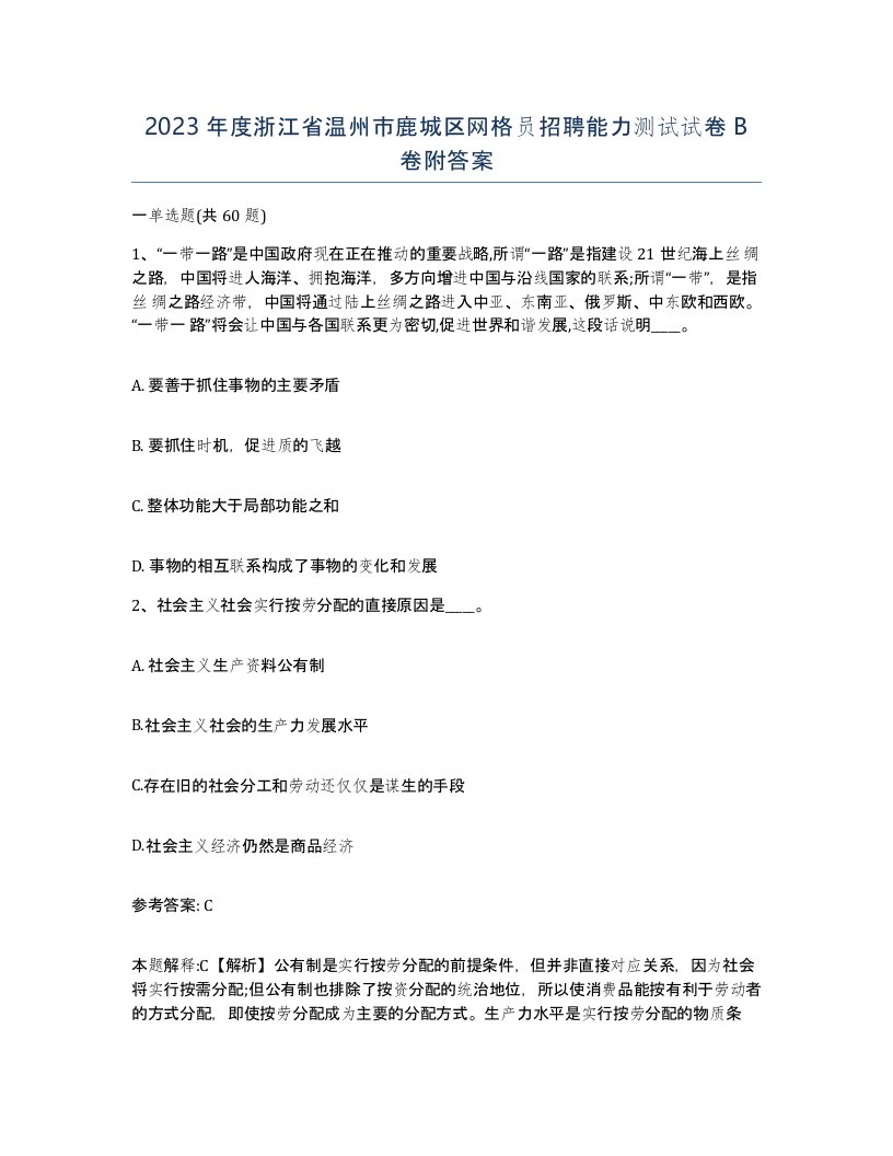 2023年度浙江省温州市鹿城区网格员招聘能力测试试卷B卷附答案