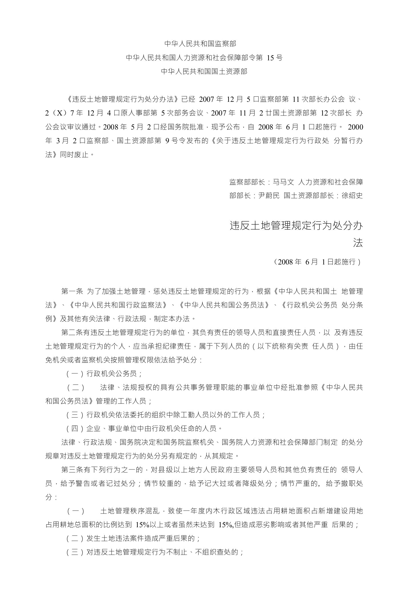 违反土地管理规定行为处分办法(监察部人力资源和社会保障部国土资源部