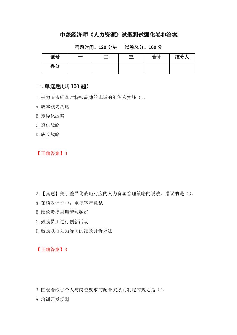 中级经济师人力资源试题测试强化卷和答案第15套