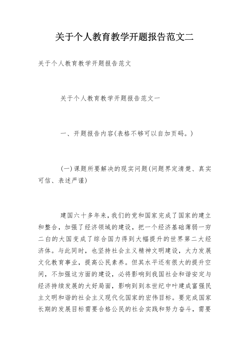 关于个人教育教学开题报告范文二