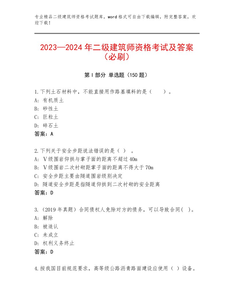 历年二级建筑师资格考试及答案一套