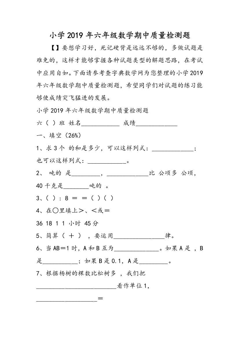 小学2019年六年级数学期中质量检测题