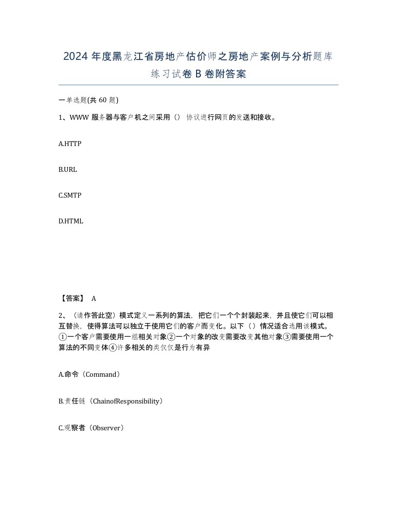 2024年度黑龙江省房地产估价师之房地产案例与分析题库练习试卷B卷附答案