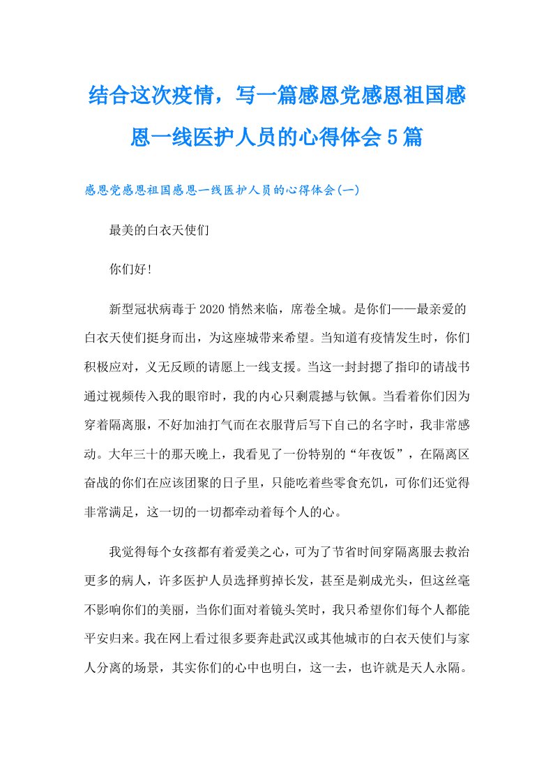 结合这次疫情，写一篇感恩党感恩祖国感恩一线医护人员的心得体会5篇