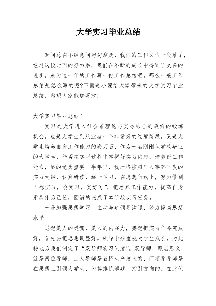 大学实习毕业总结