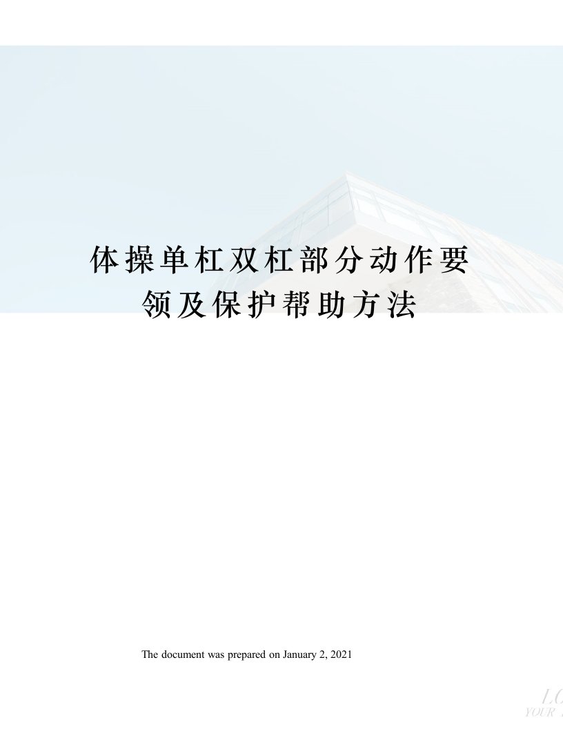 体操单杠双杠部分动作要领及保护帮助方法