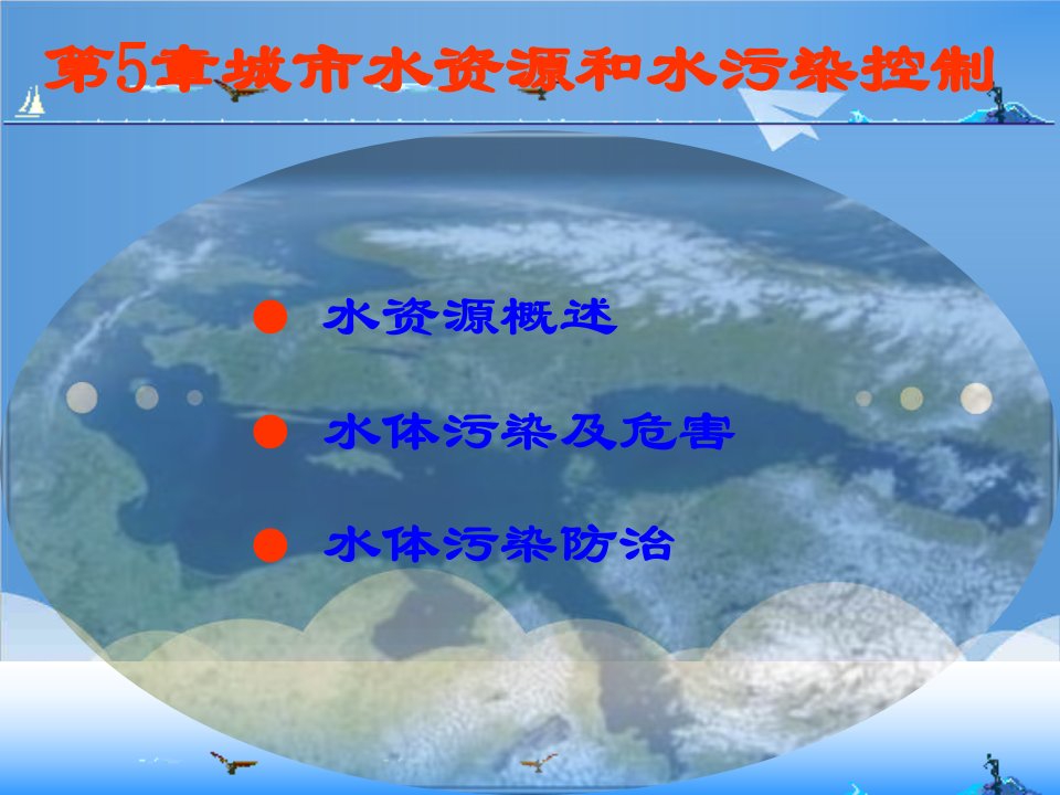 建筑工程管理-第5章城市水资源与水污染控制环境科学食品科学工程