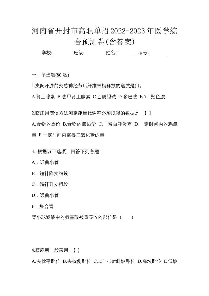 河南省开封市高职单招2022-2023年医学综合预测卷含答案