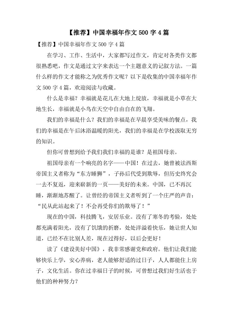 中国幸福年作文500字4篇