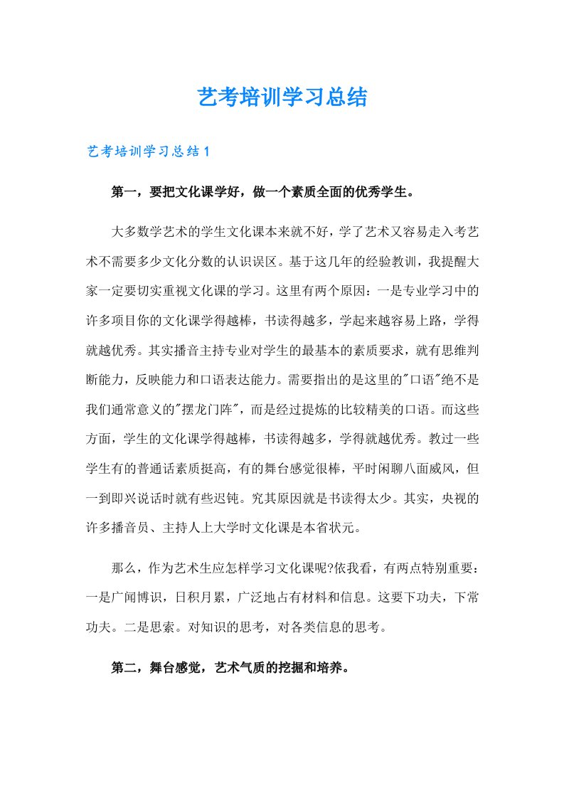 艺考培训学习总结