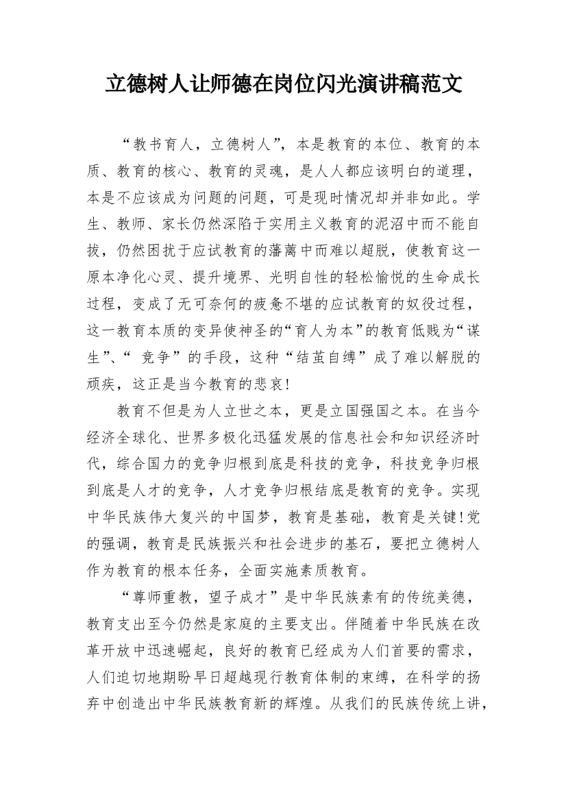 立德树人让师德在岗位闪光演讲稿范文_1