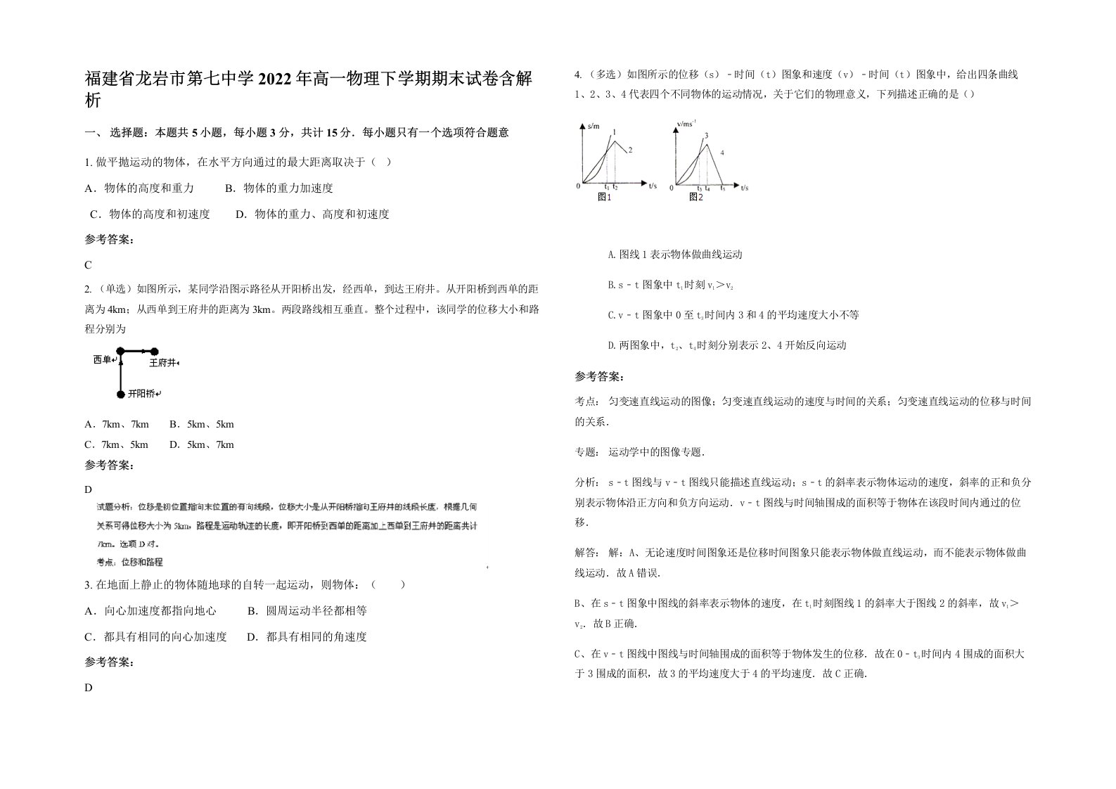 福建省龙岩市第七中学2022年高一物理下学期期末试卷含解析