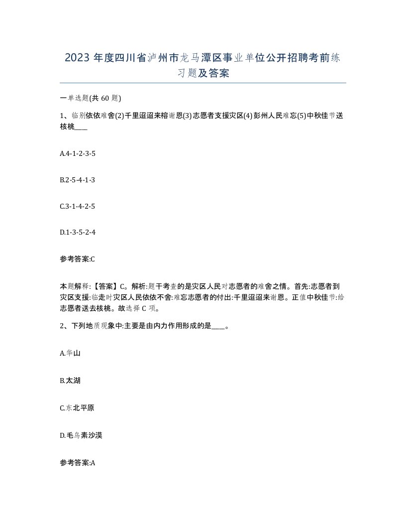 2023年度四川省泸州市龙马潭区事业单位公开招聘考前练习题及答案